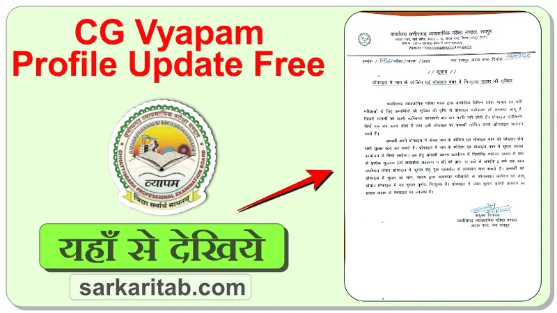 CG Vyapam Profile Update Free
