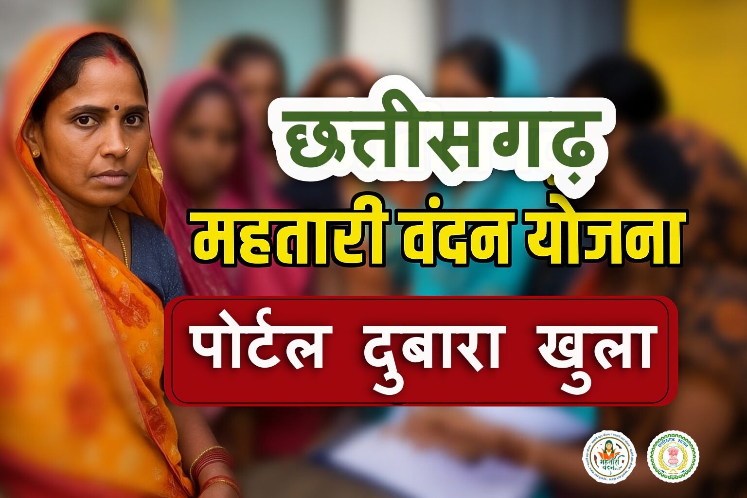CG Mahtari Vandana Yojana 2025