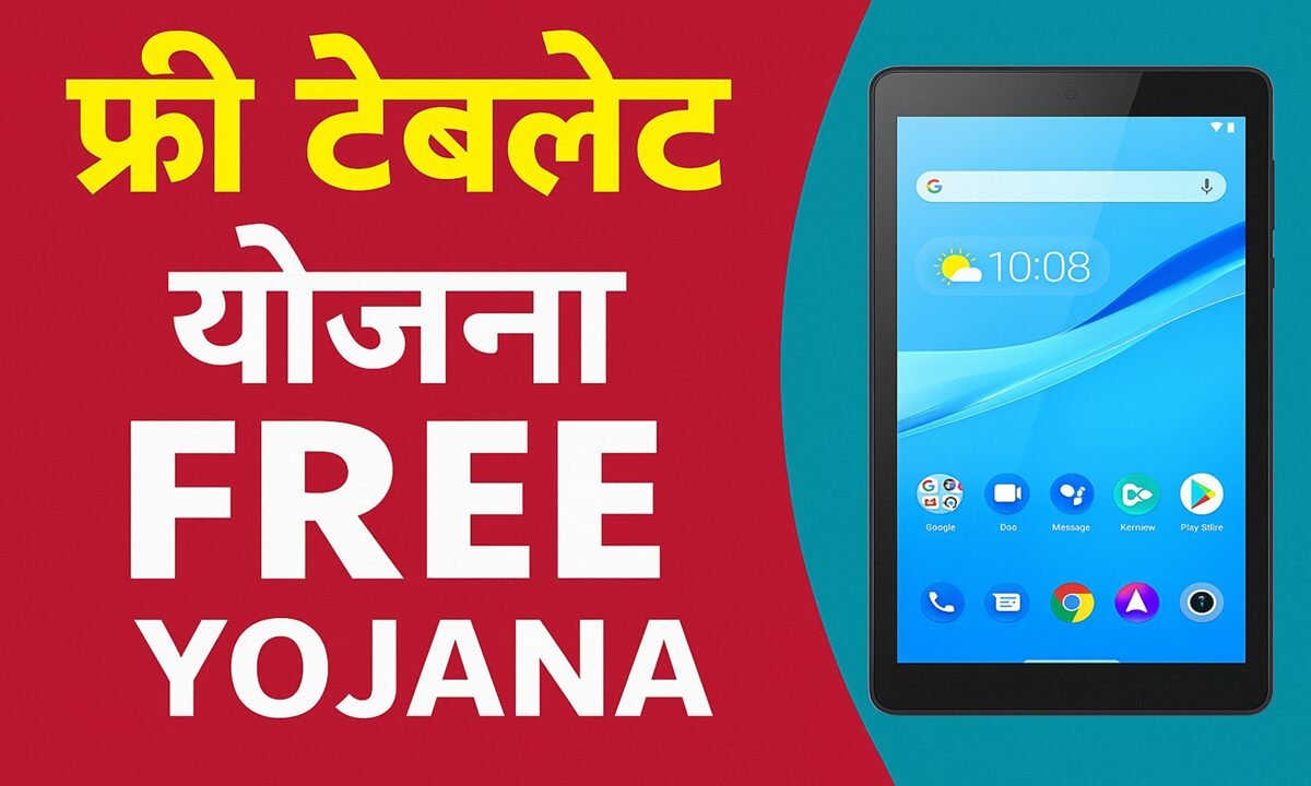 Free Tablet Yojana